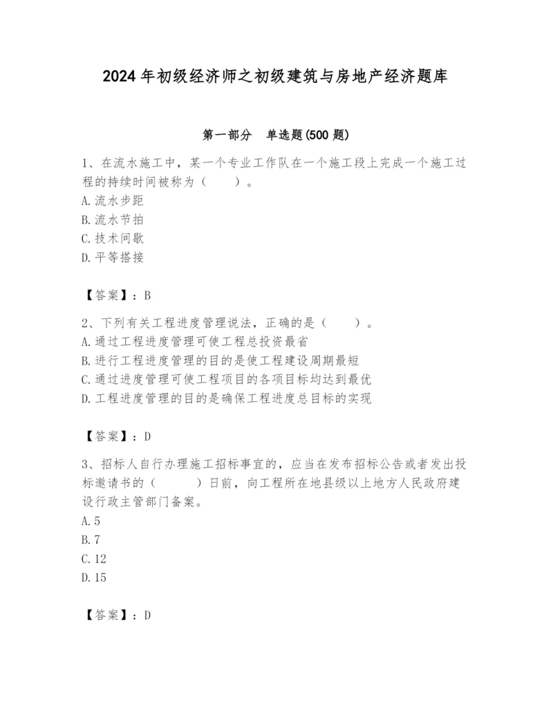 2024年初级经济师之初级建筑与房地产经济题库【能力提升】.docx