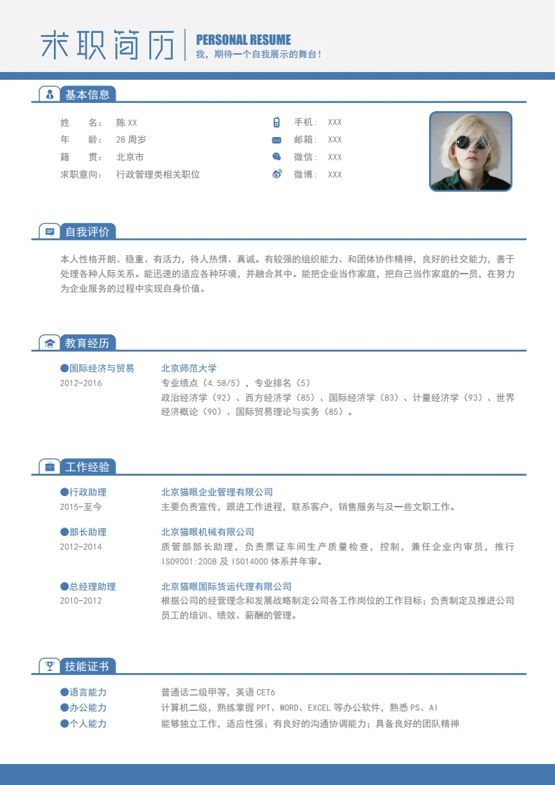 蓝色简约单页个人简历求职简历通用模版