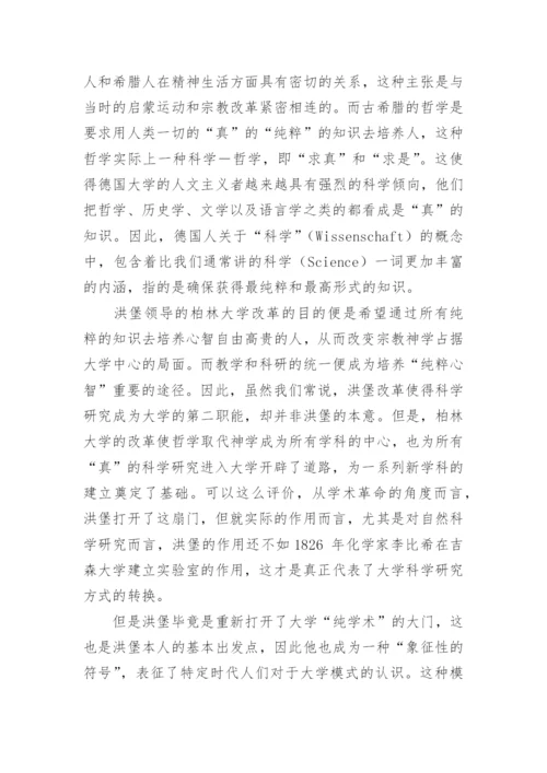 浅谈从洪堡理想到学术资本主义的论文.docx