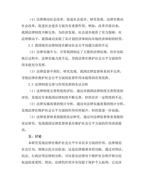 法治与社会公正：论法律在维护社会公平中的作用