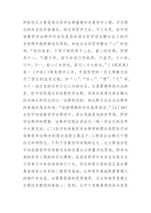 当代初道教哲学综述论文.docx