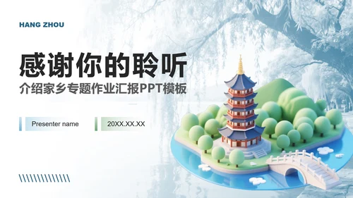 蓝绿色小清新风杭州主题家乡介绍作业汇报PPT模板
