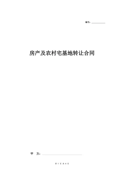 房产及农村宅基地永久性有偿转让合同