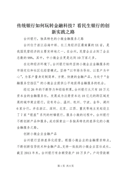 传统银行如何玩转金融科技？看民生银行的创新实践之路 (3).docx