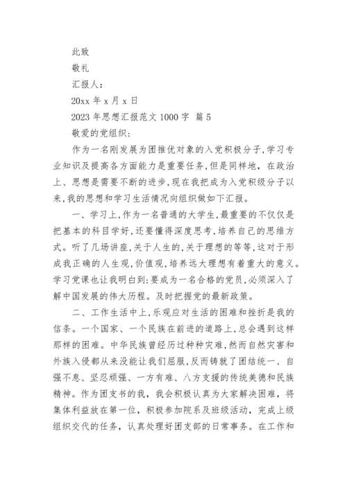 2023年思想汇报范文1000字.docx