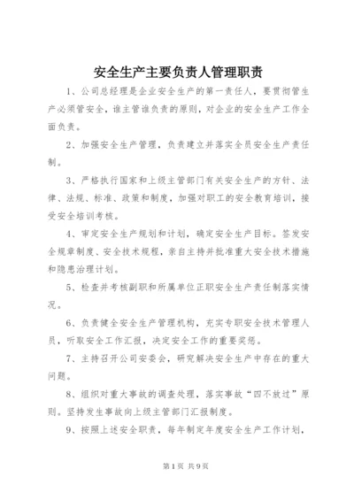 安全生产主要负责人管理职责 (2).docx