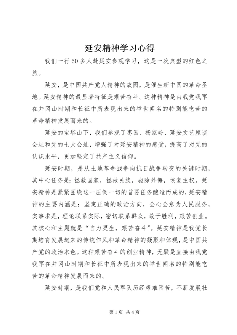 延安精神学习心得_1 (2).docx