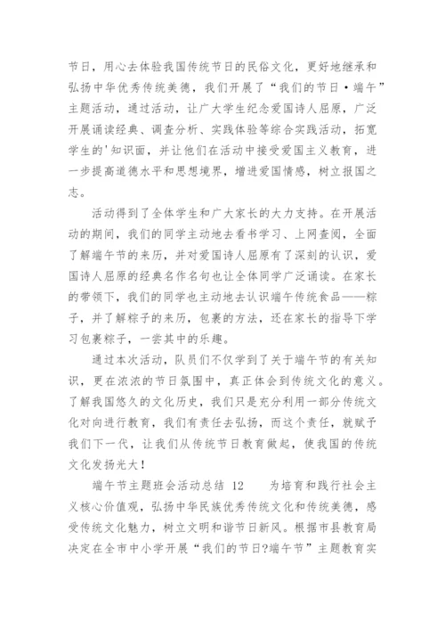 端午节主题班会活动总结.docx