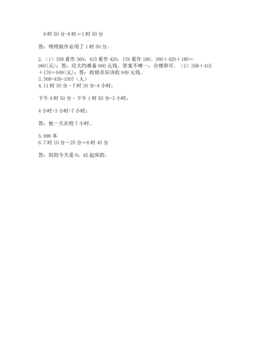 小学三年级上册数学期中测试卷含答案（能力提升）.docx
