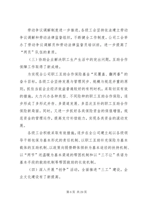 在公司工会全委(扩大)会议上的工作报告 (2).docx