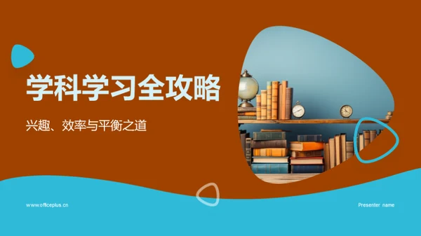 学科学习全攻略