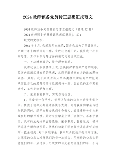 2024教师预备党员转正思想汇报范文.docx