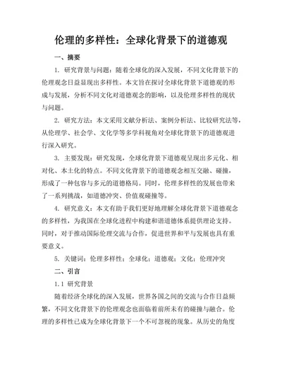 伦理的多样性：全球化背景下的道德观
