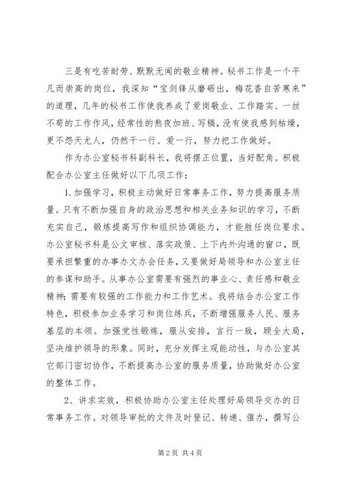 办公室秘书科副科长竞聘演讲稿 (6).docx