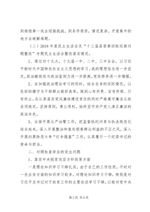 县公安局脱贫攻坚专项巡视整改专题民主生活会个人对照检查材料.docx