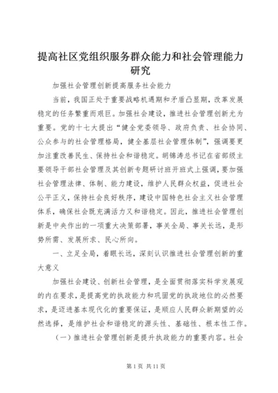 提高社区党组织服务群众能力和社会管理能力研究 (3).docx