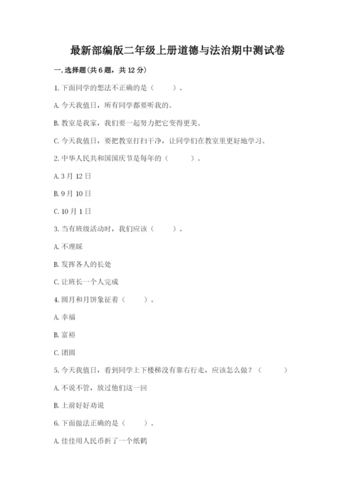 最新部编版二年级上册道德与法治期中测试卷含答案【典型题】.docx