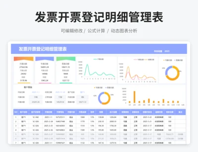 发票开票登记明细管理表