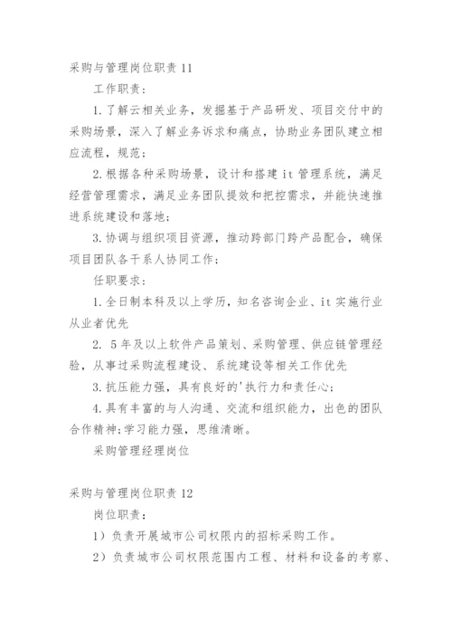 采购与管理岗位职责.docx