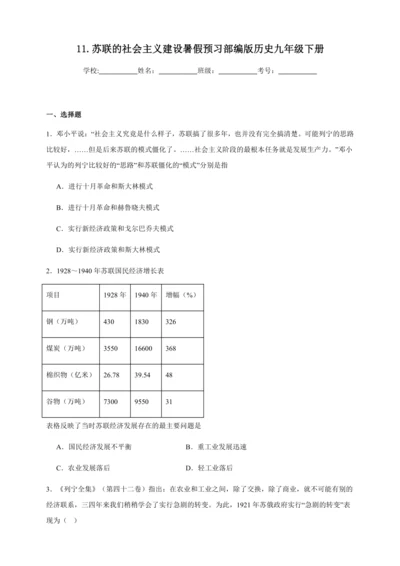 第11课 苏联的社会主义建设 暑假预习课课练（含答案）