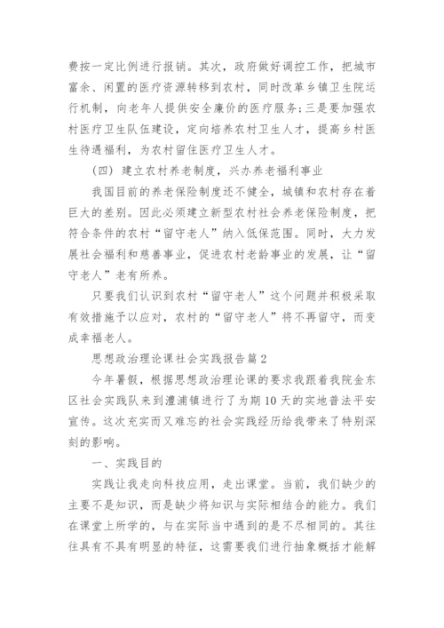 思想政治理论课社会实践报告8篇.docx