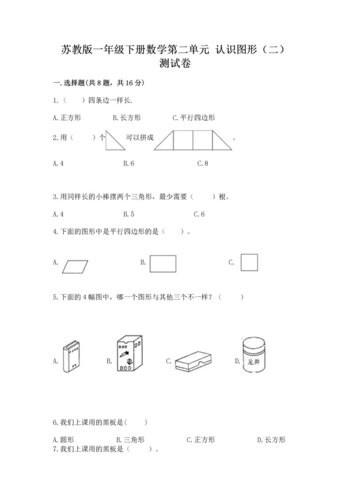 苏教版一年级下册数学第二单元 认识图形（二） 测试卷【b卷】.docx