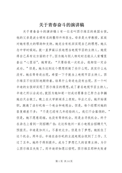 关于青春奋斗的演讲稿.docx