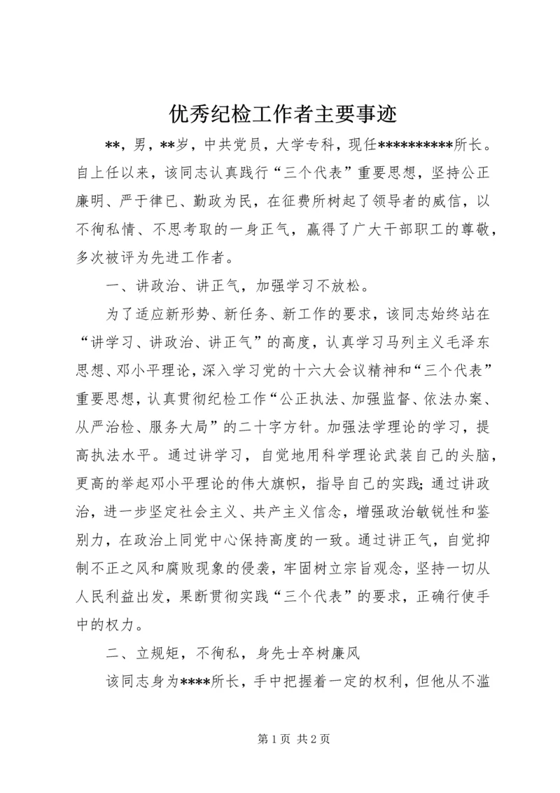 优秀纪检工作者主要事迹_1.docx