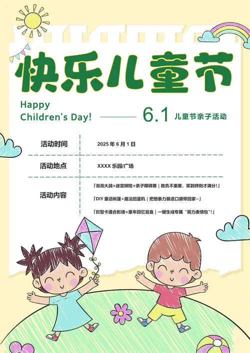 手绘风儿童节亲子活动海报