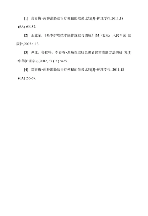高龄患者使用气囊导尿管保留灌肠的临床研究