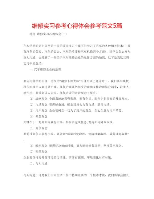 精编维修实习参考心得体会参考范文5篇.docx