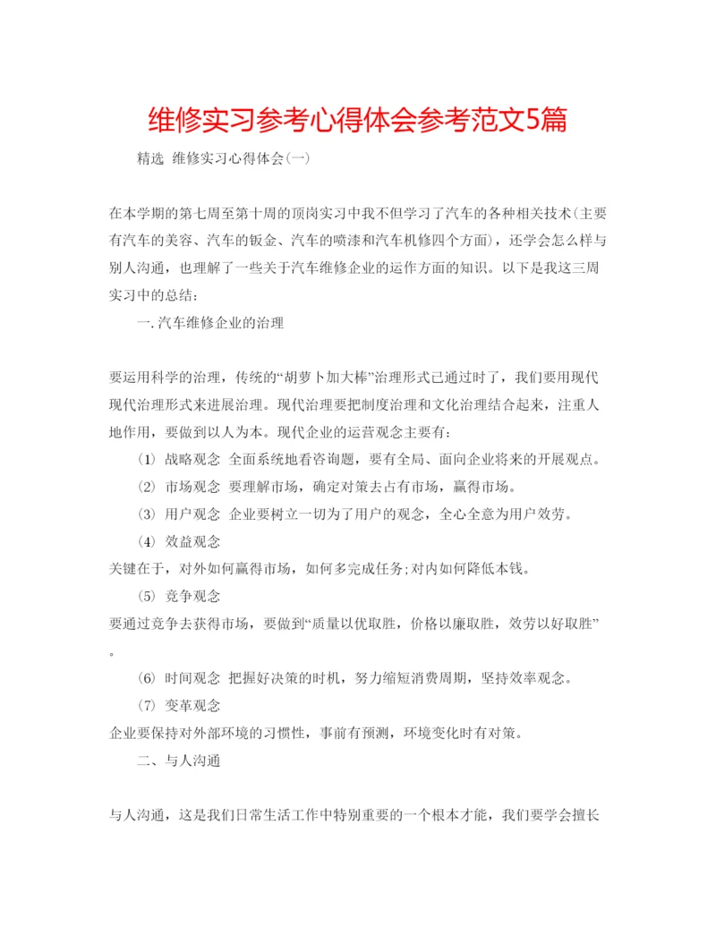 精编维修实习参考心得体会参考范文5篇.docx