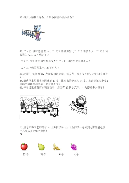 二年级上册数学解决问题100道含答案【研优卷】.docx