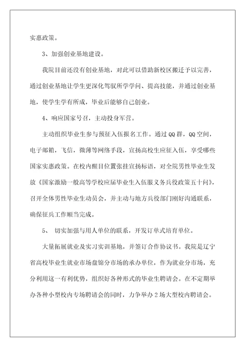 大学生就业创业工作计划书