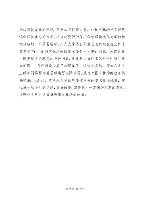 全国人大调研组到我州调研国有林场改革.docx