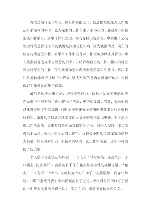 《保密法》学习心得体会范文5篇.docx