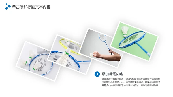 体育竞赛活动羽毛球运动羽神争霸PPT模板