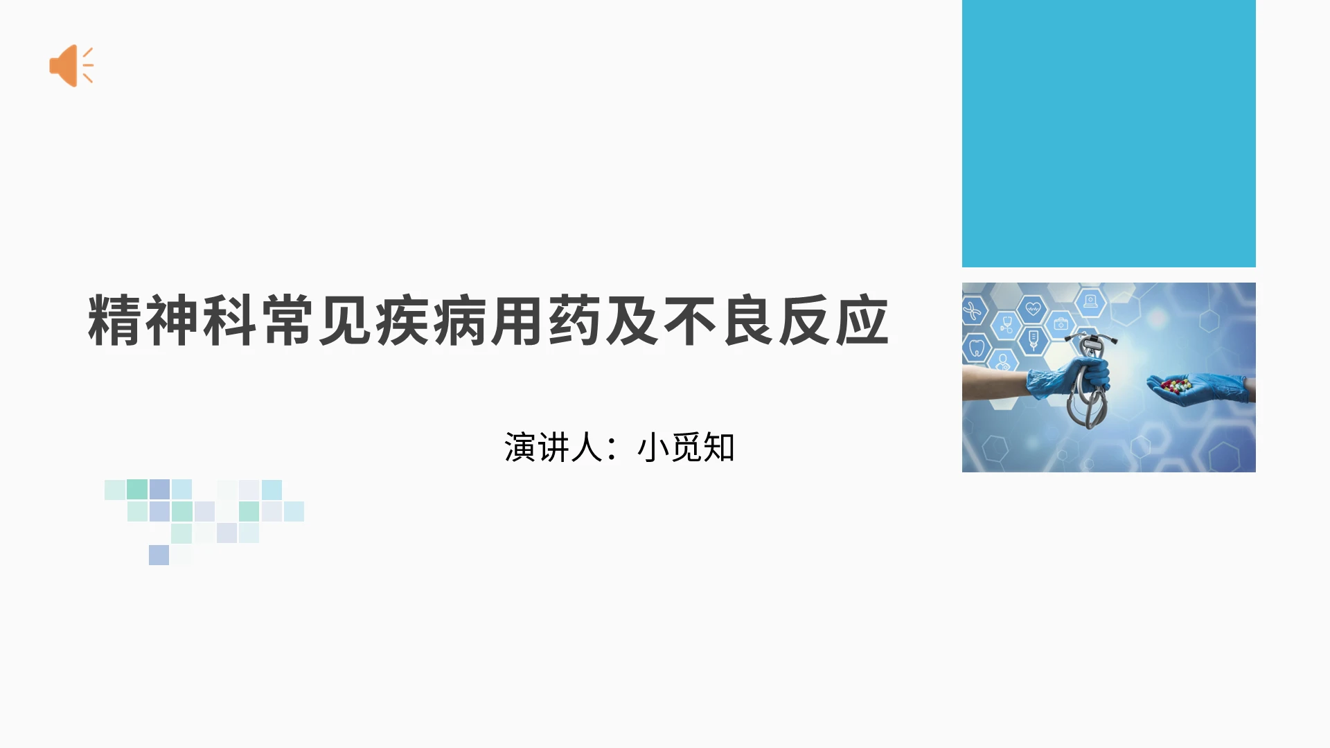 精神科护理查房精神科常见疾病用药及不良反应PPT模板