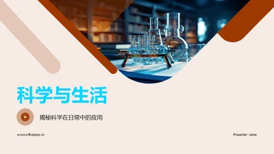 科学与生活