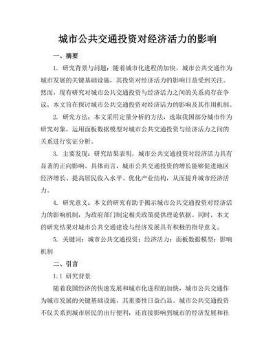 城市公共交通投资对经济活力的影响