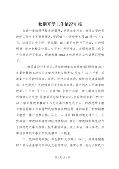 秋期开学工作情况汇报.docx