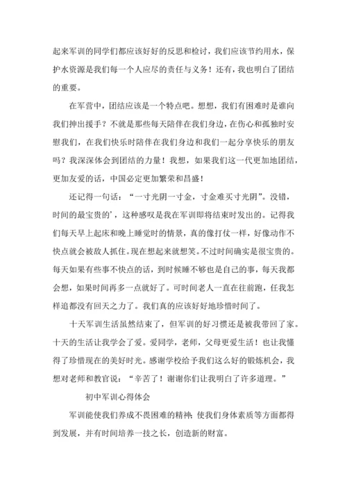 初中军训的心得体会三篇.docx