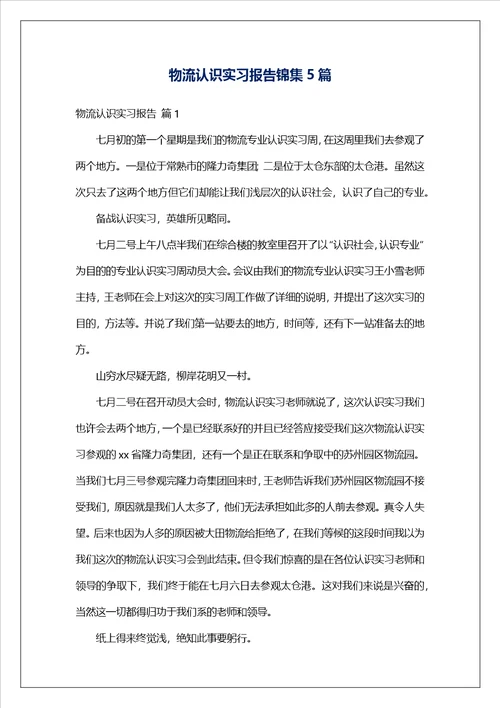 物流认识实习报告锦集5篇