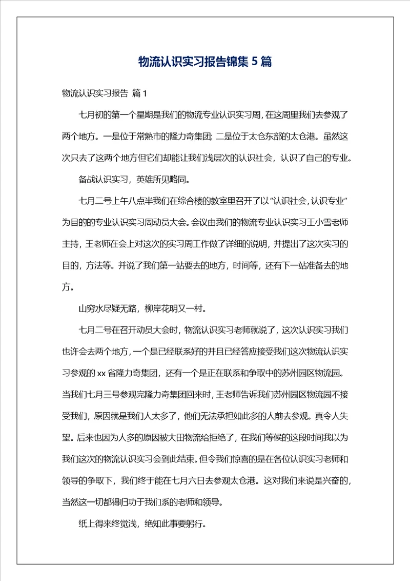 物流认识实习报告锦集5篇