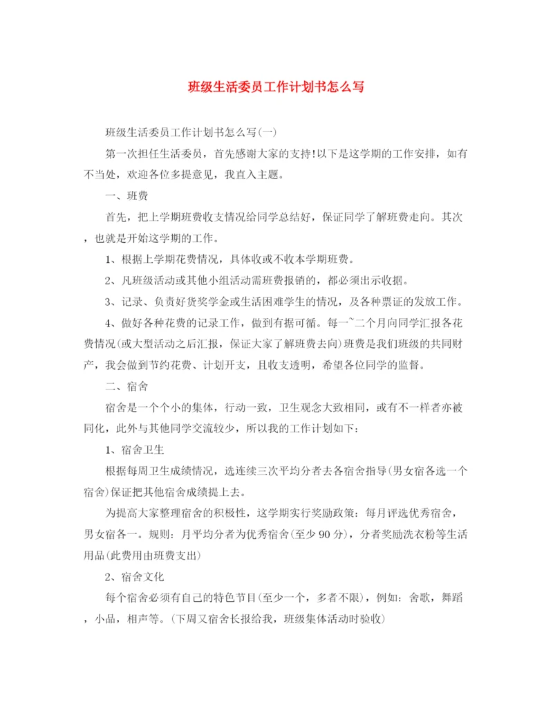 精编之班级生活委员工作计划书怎么写.docx