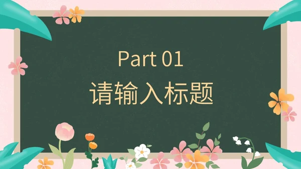 彩色花卉植物黑板教育读书分享PPT模板
