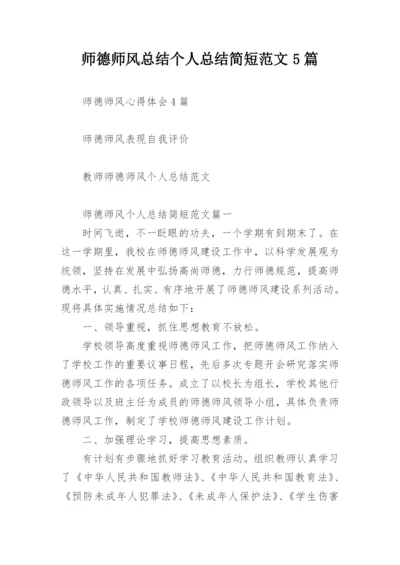 师德师风总结个人总结简短范文5篇.docx