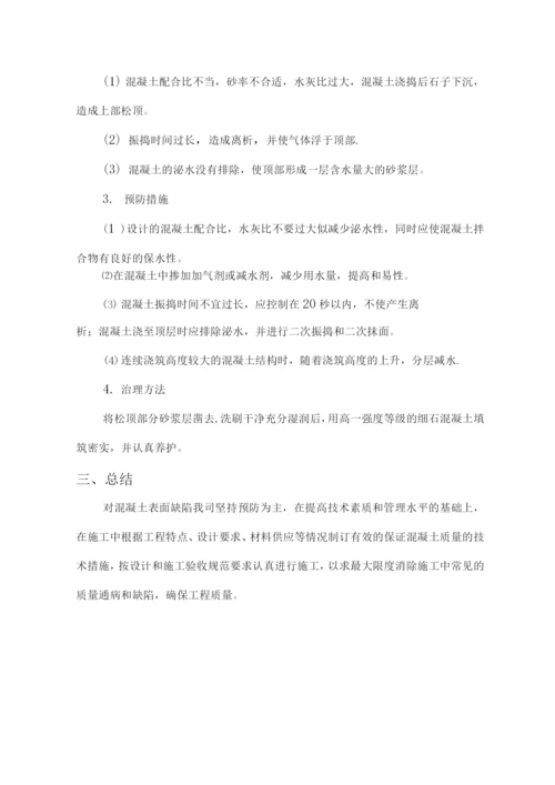 混凝土表面缺陷处理施工方案.docx