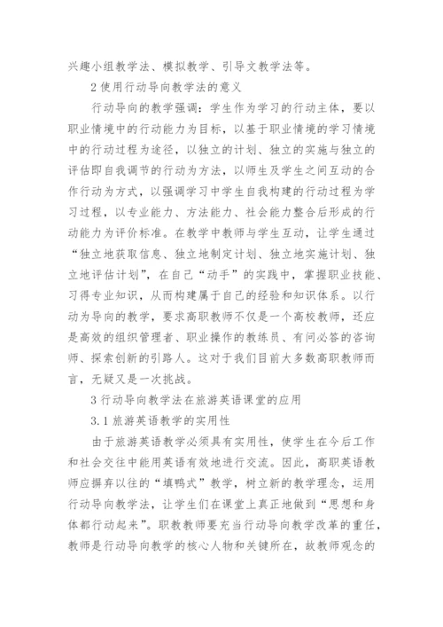 行动导向教学法在高职教学中的运用论文.docx