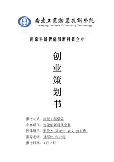 创业专项计划书机械综合重点工程学院.docx